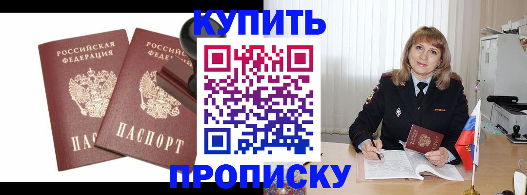 временная регистрация купить в Комсомольске-на-Амуре